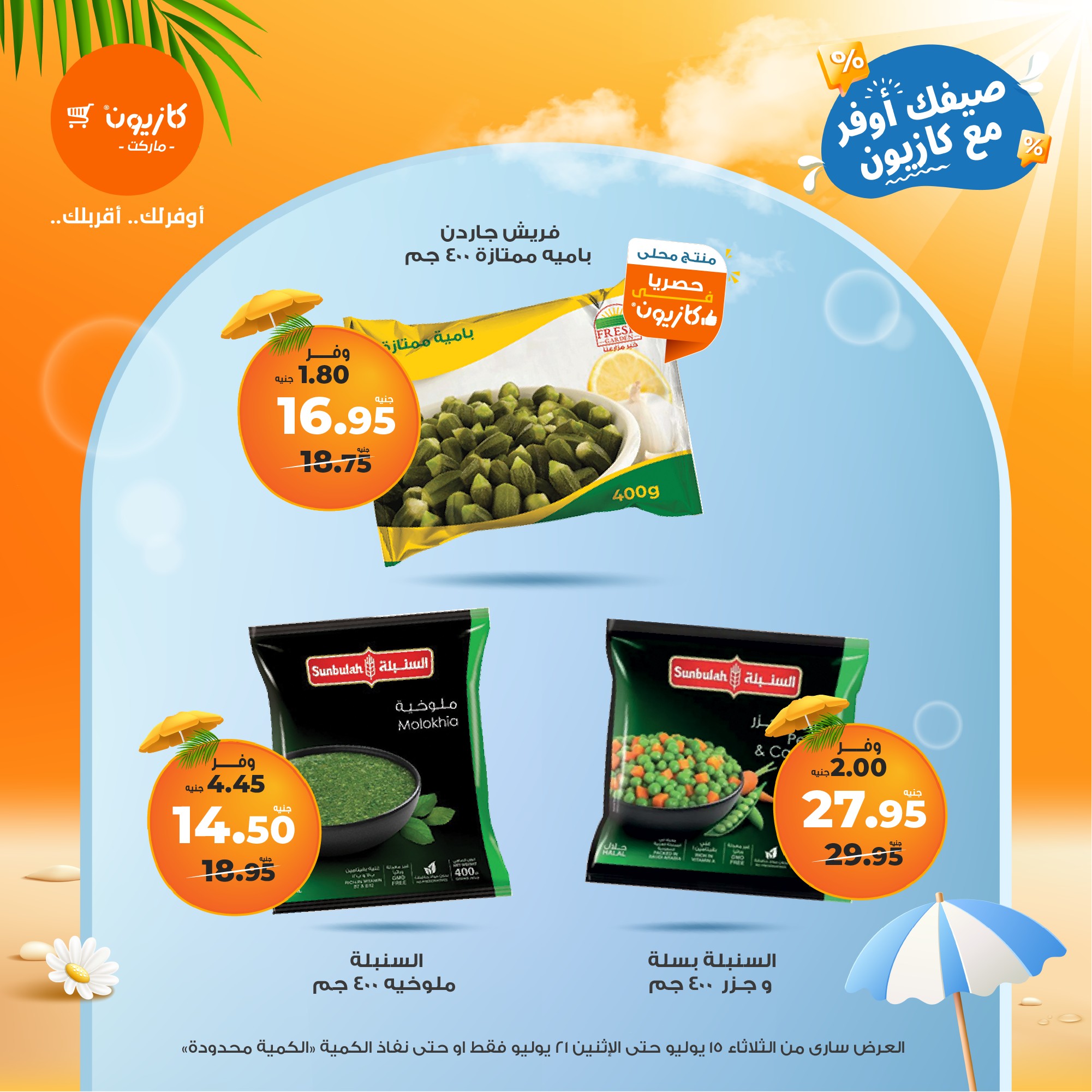 kazyon offers from 15jul to 21jul 2025 عروض كازيون من 15 يوليو حتى 21 يوليو 2025 صفحة رقم 1